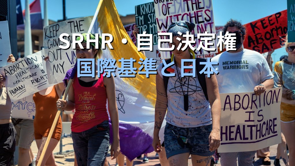 リプロダクティブ・ライツとは|性と生殖に関する権利・自己決定権と日本の現状【2026年版】 - 解説