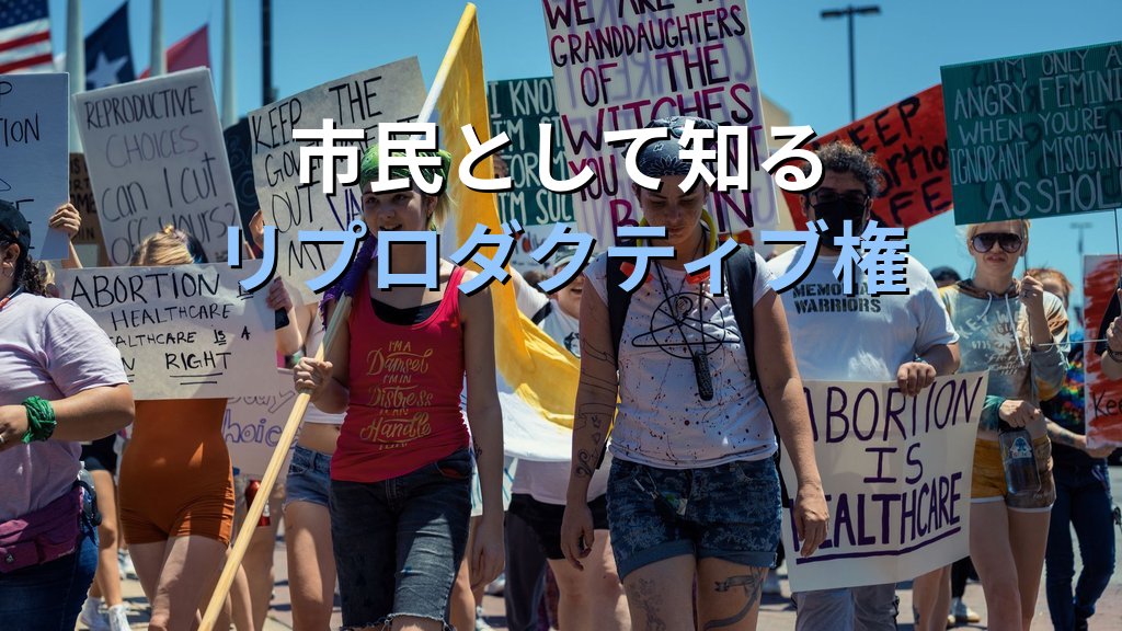 リプロダクティブ・ライツとは|性と生殖に関する権利・自己決定権と日本の現状【2026年版】 - まとめ