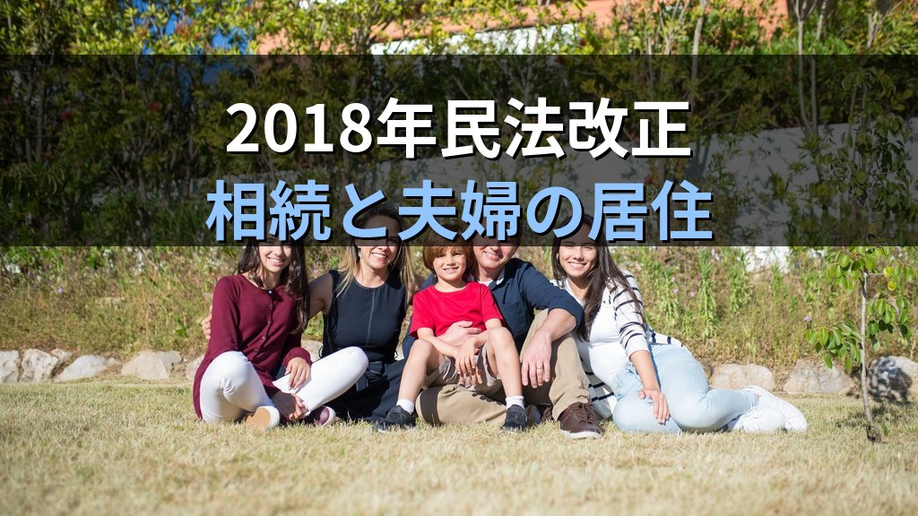 配偶者居住権とは|2018年民法改正・夫婦の住まい保護とジェンダー平等【2026年版】 - 解説
