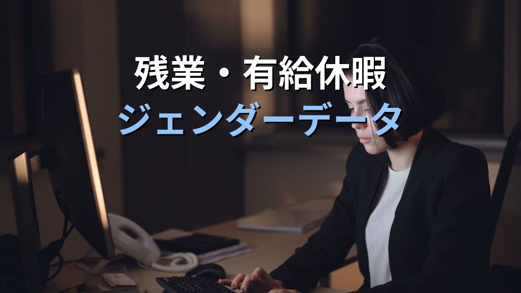 男女別の労働時間統計｜残業・有給休暇のジェンダー格差【2026年版】 - 解説