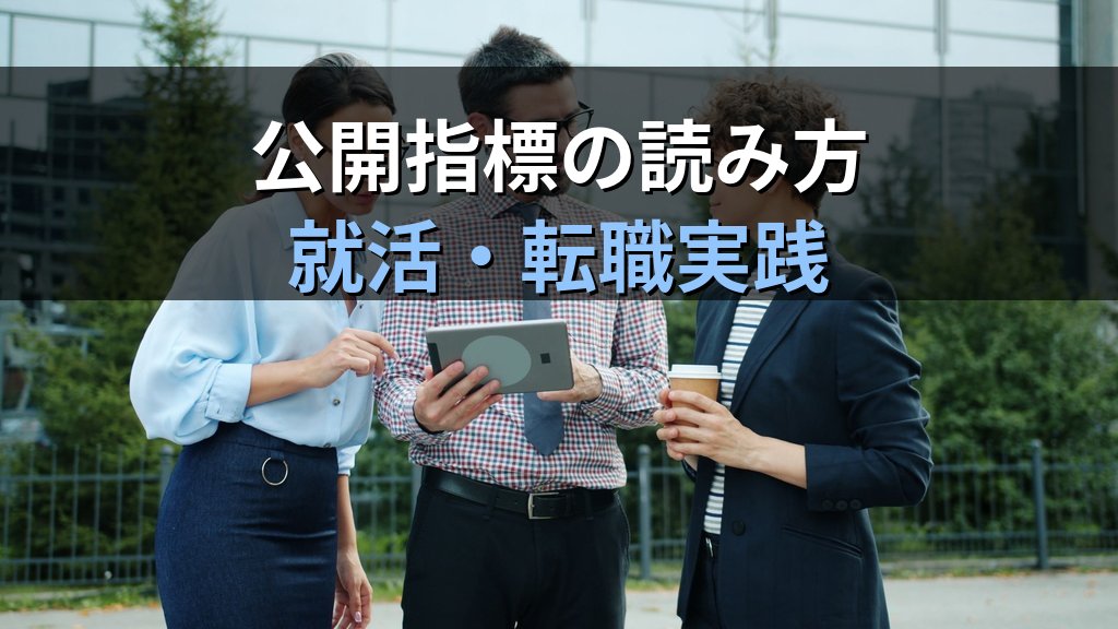 ジェンダー平等で選ぶ企業・職場｜就活・転職で使える公開指標とチェックポイント【2026年版】 - 解説