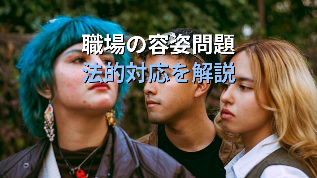 ルッキズムとは|外見に基づく差別・容姿ハラスメントとジェンダー平等【2026年版】 - 解説