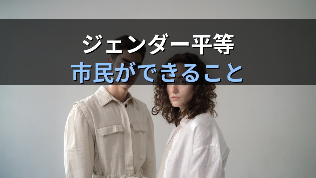 ルッキズムとは|外見に基づく差別・容姿ハラスメントとジェンダー平等【2026年版】 - まとめ