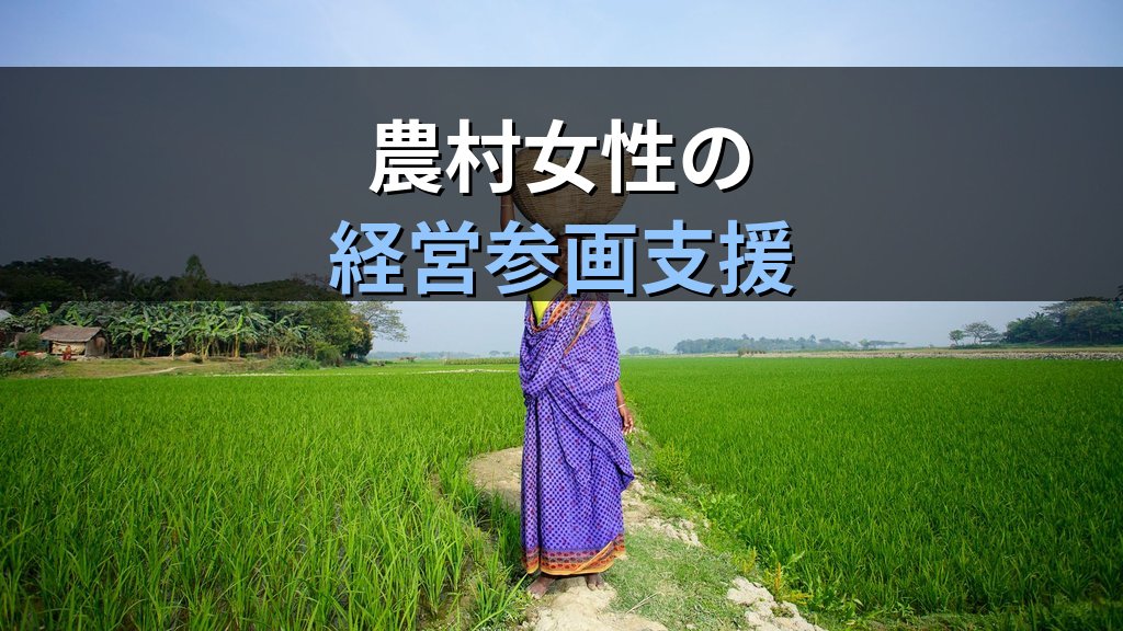 農山漁村の男女共同参画｜女性農業者の地位・農業委員会への参画と支援制度【2026年版】 - まとめ
