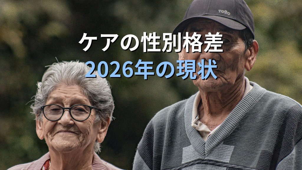ヤングケアラーとジェンダー平等|実態・支援制度と2026年の課題 - 解説