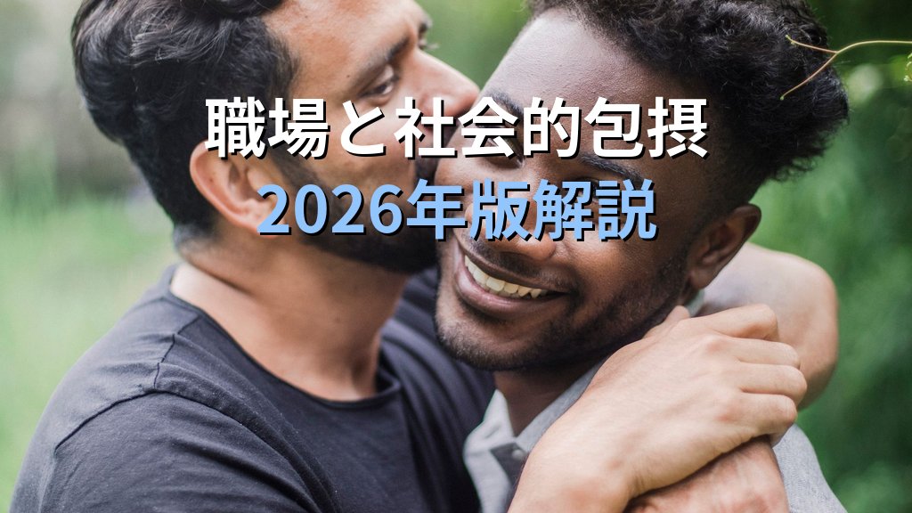 ゲイ（Gay）とは｜男性同性愛者の定義・歴史・法的権利と社会的包摂【2026年版】 - 解説
