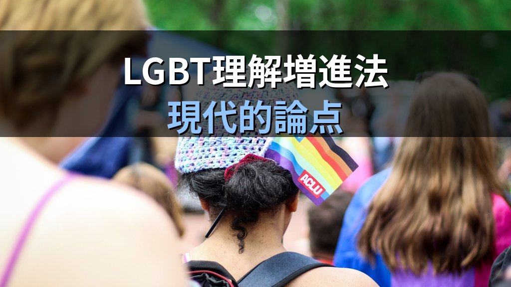 ゲイ（Gay）とは｜男性同性愛者の定義・歴史・法的権利と社会的包摂【2026年版】 - まとめ
