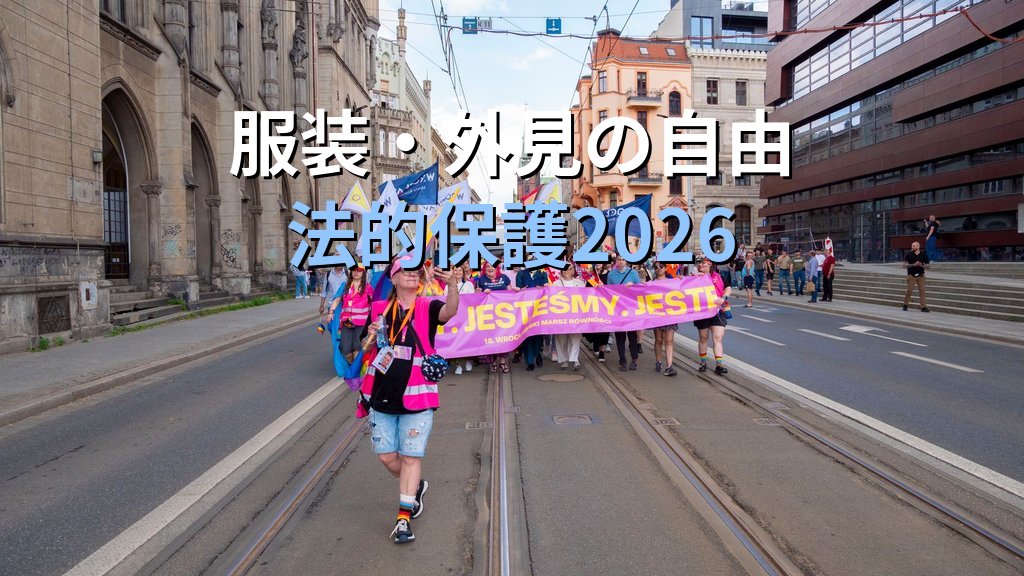 ジェンダー表現(Gender Expression)とは|外見・服装・言動の自由と法的保護【2026年版】 - 解説