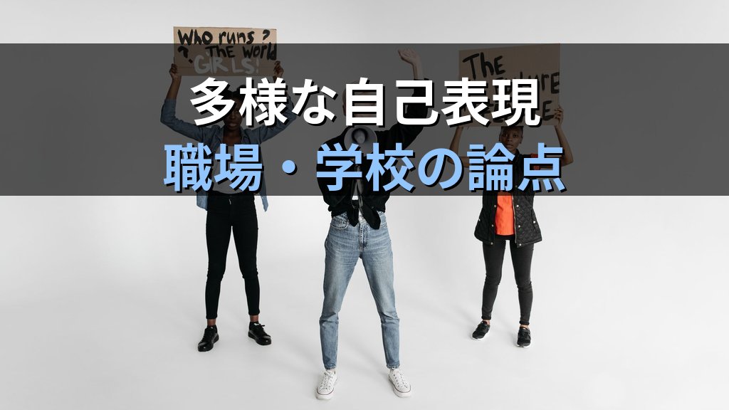 ジェンダー表現(Gender Expression)とは|外見・服装・言動の自由と法的保護【2026年版】 - まとめ