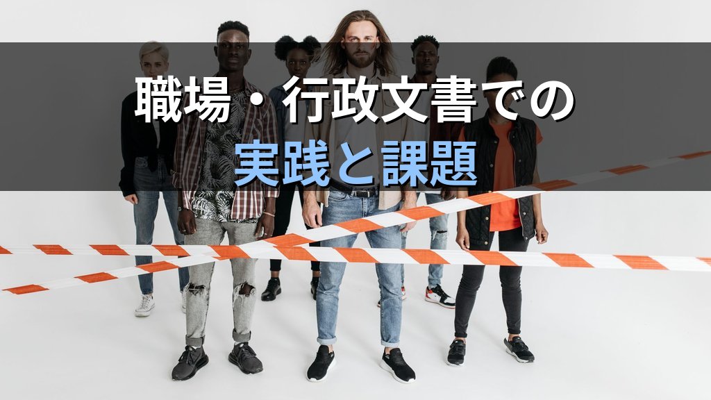 ジェンダーニュートラルな言語とは|日本語の性差表現・職場・行政文書での実践と課題【2026年版】 - 解説
