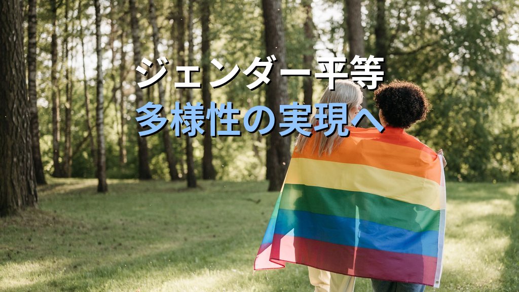 ヘテロノーマティビティとは｜異性愛規範が生む見えない差別とジェンダー平等への影響【2026年版】 - まとめ