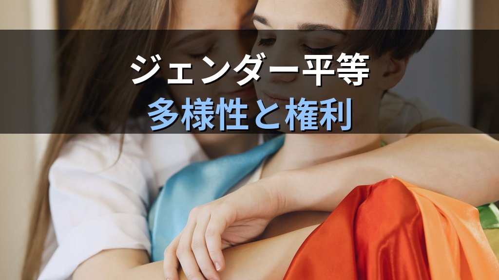 レズビアンとは｜女性の同性愛の定義・法的保護とジェンダー平等への影響【2026年版】 - 解説