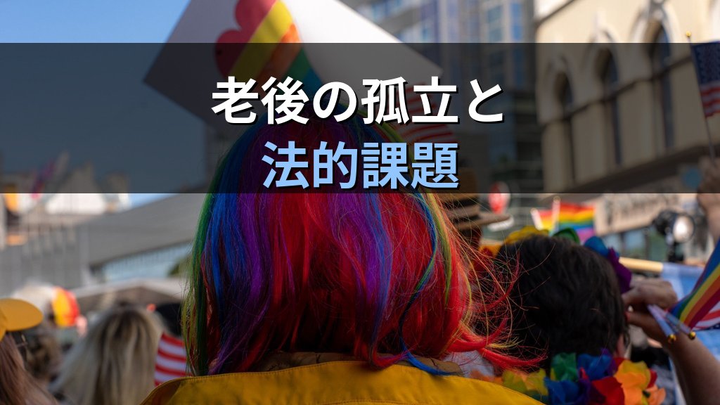LGBTQ+高齢者の権利と課題｜老後の孤立・介護・法的保護【2026年版】 - 解説