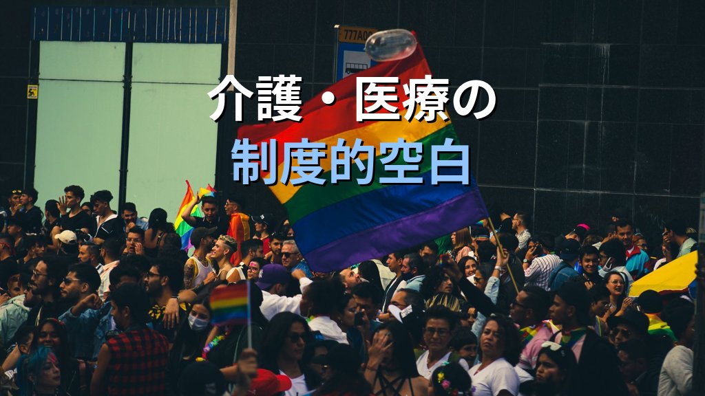 LGBTQ+高齢者の権利と課題｜老後の孤立・介護・法的保護【2026年版】 - まとめ