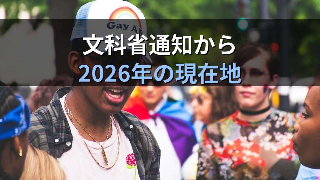 LGBTQ+当事者の学校生活｜いじめ・当事者支援・文科省通知と法的保護【2026年版】 - 解説