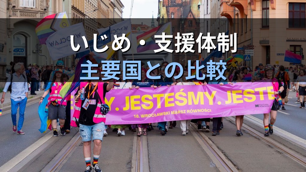 LGBTQ+当事者の学校生活｜いじめ・当事者支援・文科省通知と法的保護【2026年版】 - まとめ