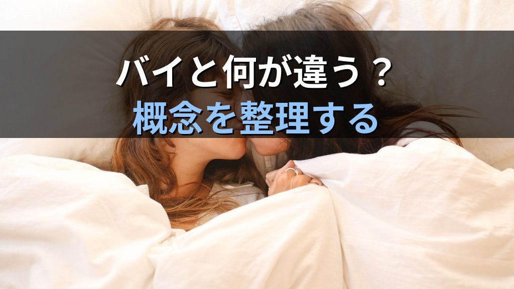 パンセクシュアルとは|全性愛の定義・バイセクシュアルとの違いと2026年のSOGI法的保護 - 解説