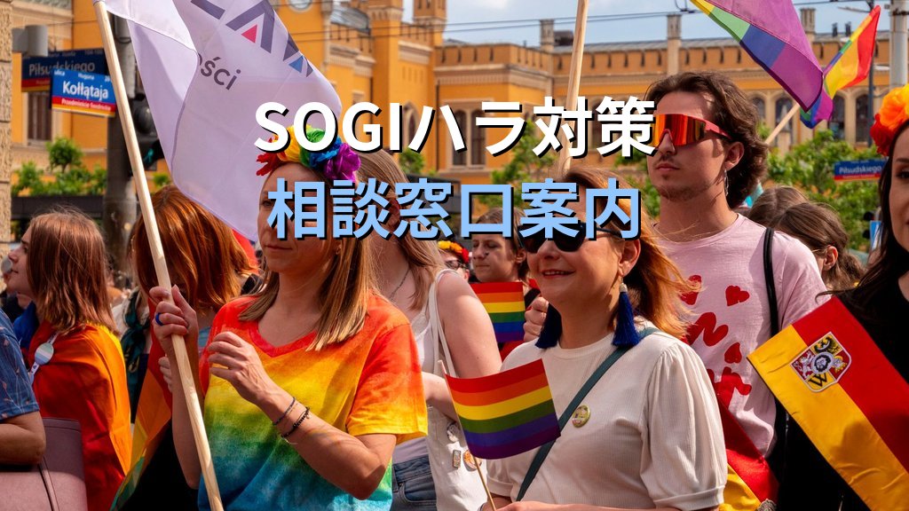 パンセクシュアルとは|全性愛の定義・バイセクシュアルとの違いと2026年のSOGI法的保護 - まとめ
