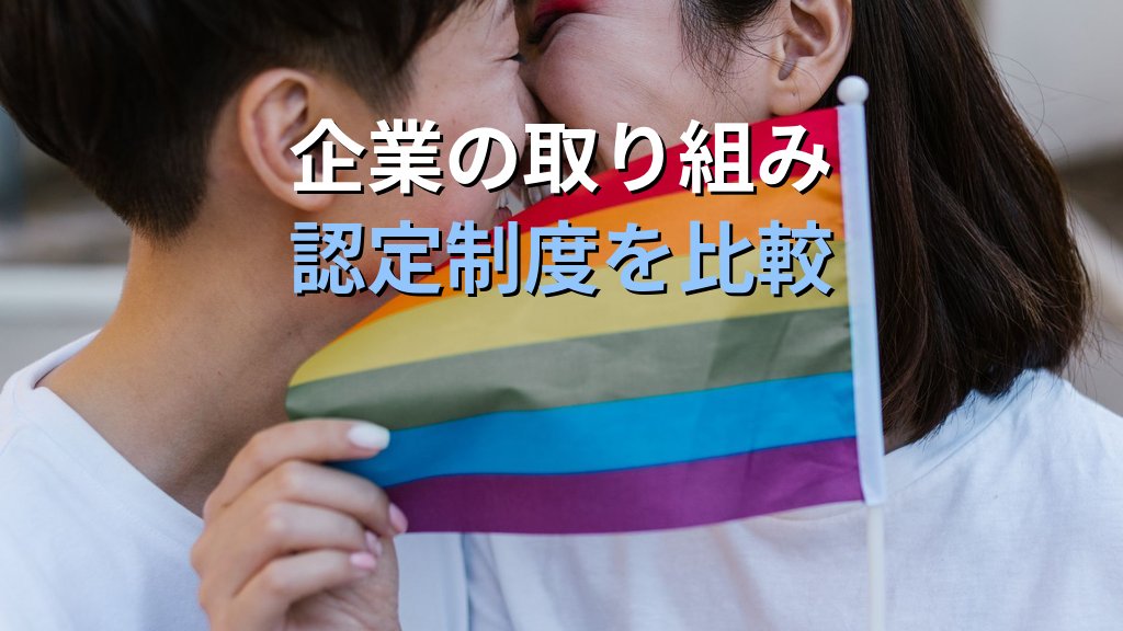 PRIDE指標とは|LGBTQ+職場認証制度・企業の取り組みと2026年の現状【2026年版】 - まとめ