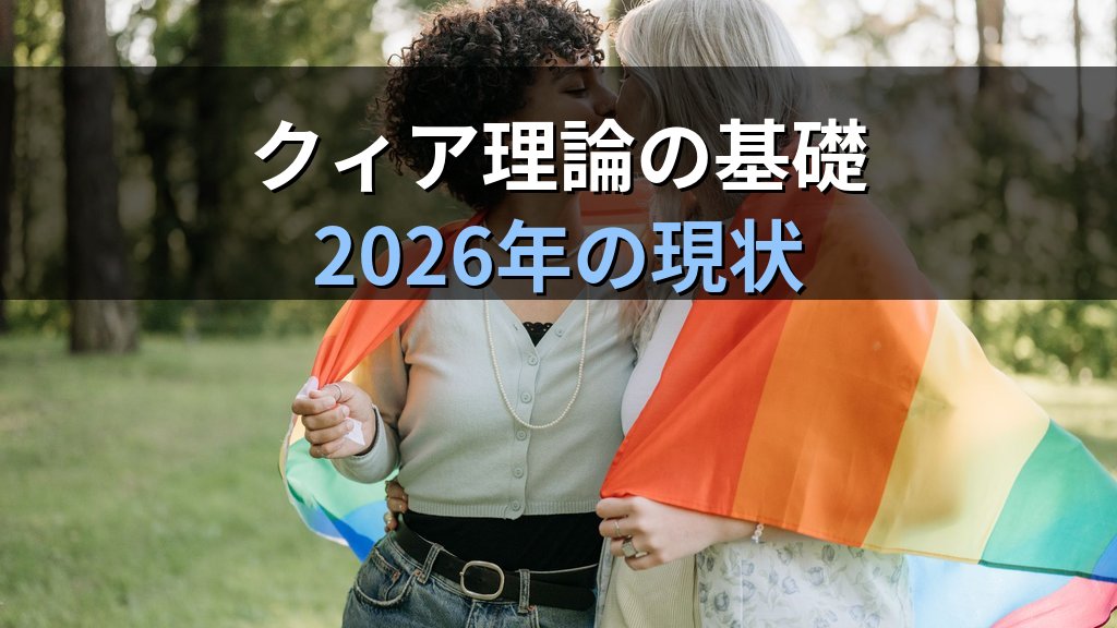 クィア(Queer)とは|包括的概念・日本の受容と法的課題【2026年版】 - 解説