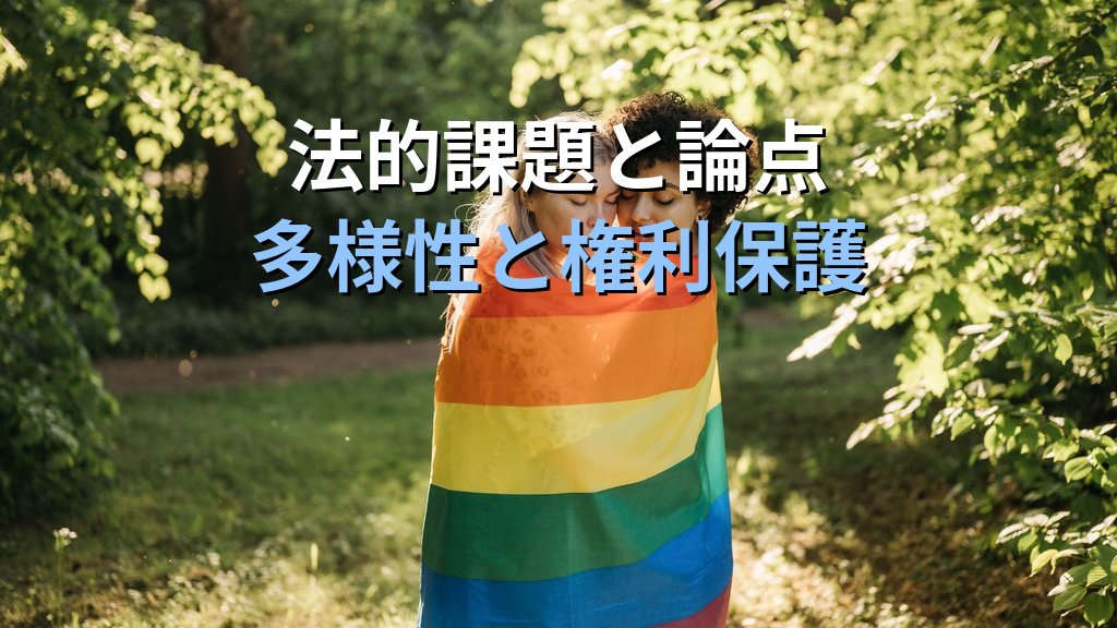 クィア(Queer)とは|包括的概念・日本の受容と法的課題【2026年版】 - まとめ
