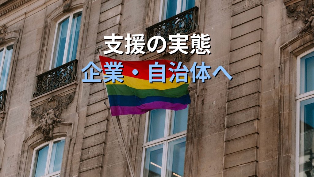 レインボーウォッシングとは|LGBTQ+支援の実態と企業・自治体に求められる行動【2026年版】 - 解説