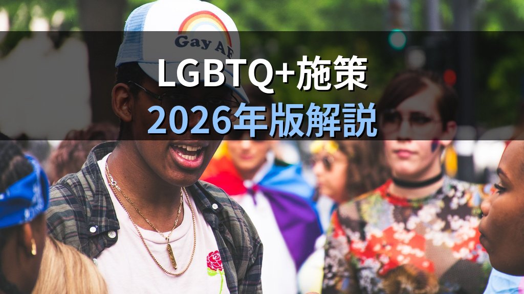 レインボーウォッシングとは|LGBTQ+支援の実態と企業・自治体に求められる行動【2026年版】 - まとめ