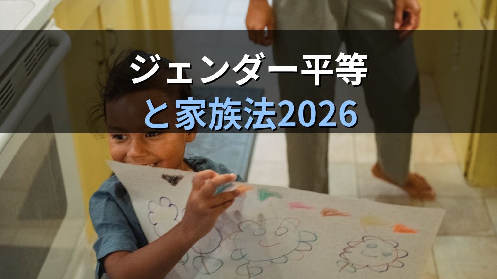 生殖補助医療と親子法制とは｜2020年法律・第三者提供と親子関係の認定・ジェンダー平等【2026年版】 - まとめ