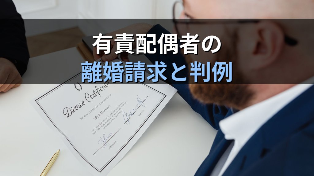 離婚の有責事由とは|不貞行為・DV・悪意の遺棄など民法770条の法定原因と判例【2026年版】 - まとめ