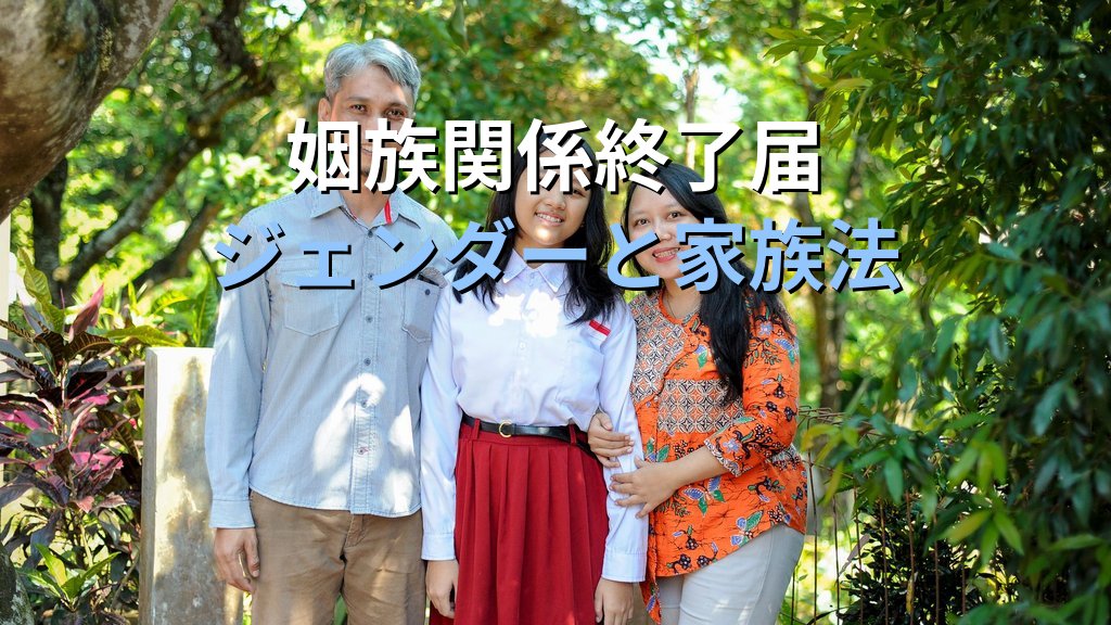 姻族関係終了届とは｜死後離婚の実態・法的効果とジェンダー平等【2026年版】 - 解説