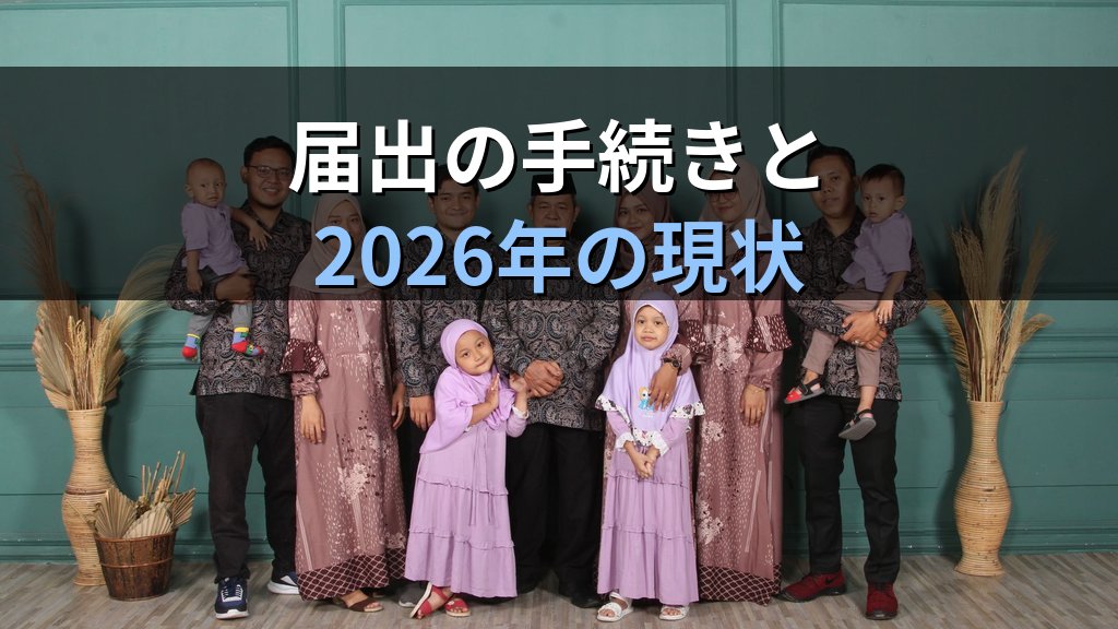 姻族関係終了届とは｜死後離婚の実態・法的効果とジェンダー平等【2026年版】 - まとめ