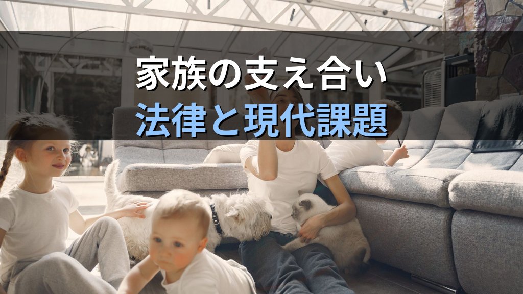 扶養義務とは｜民法が定める家族の支え合いとジェンダー格差【2026年版】 - 解説