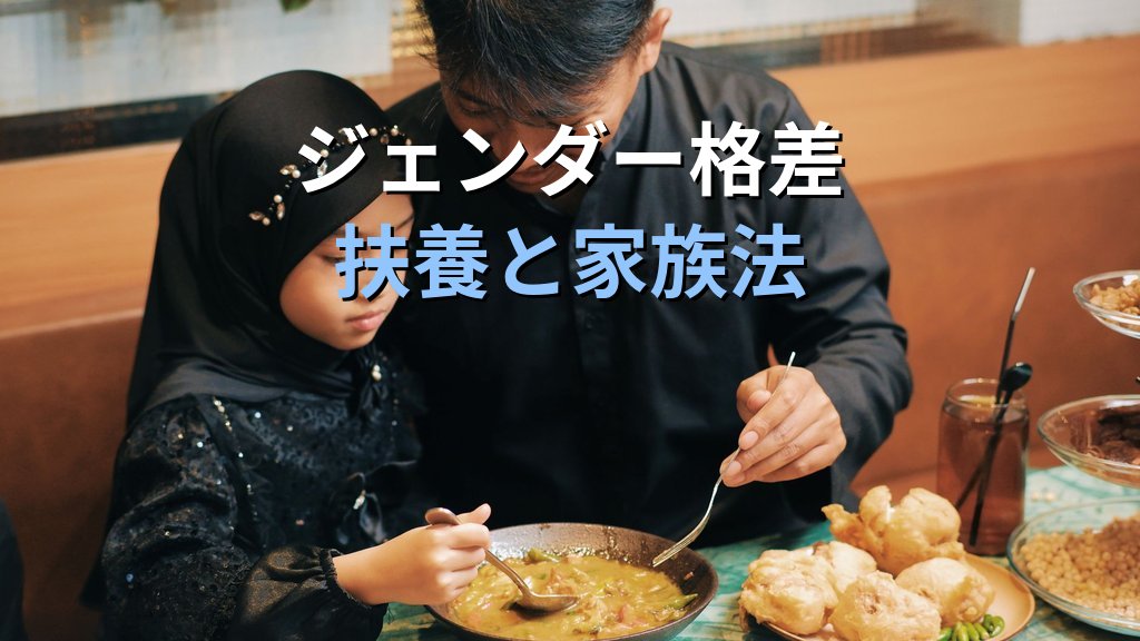 扶養義務とは｜民法が定める家族の支え合いとジェンダー格差【2026年版】 - まとめ