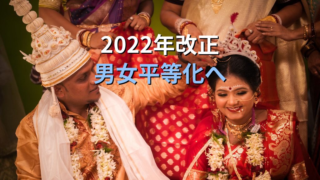 婚姻適齢とは|2022年民法改正・18歳統一と早婚防止の意義【2026年版】 - 解説