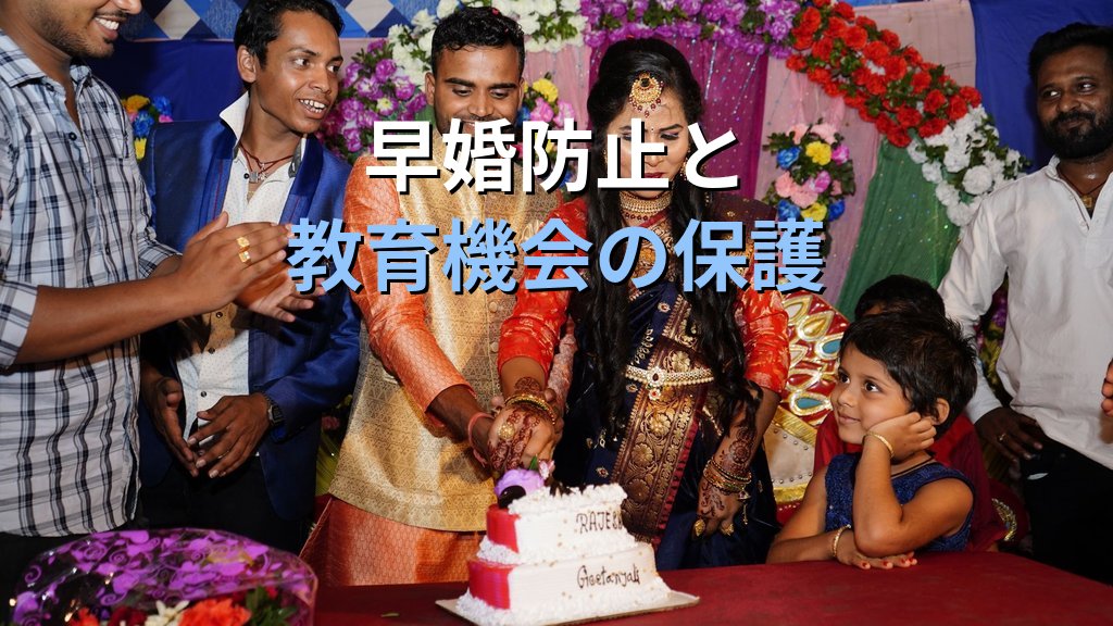 婚姻適齢とは|2022年民法改正・18歳統一と早婚防止の意義【2026年版】 - まとめ