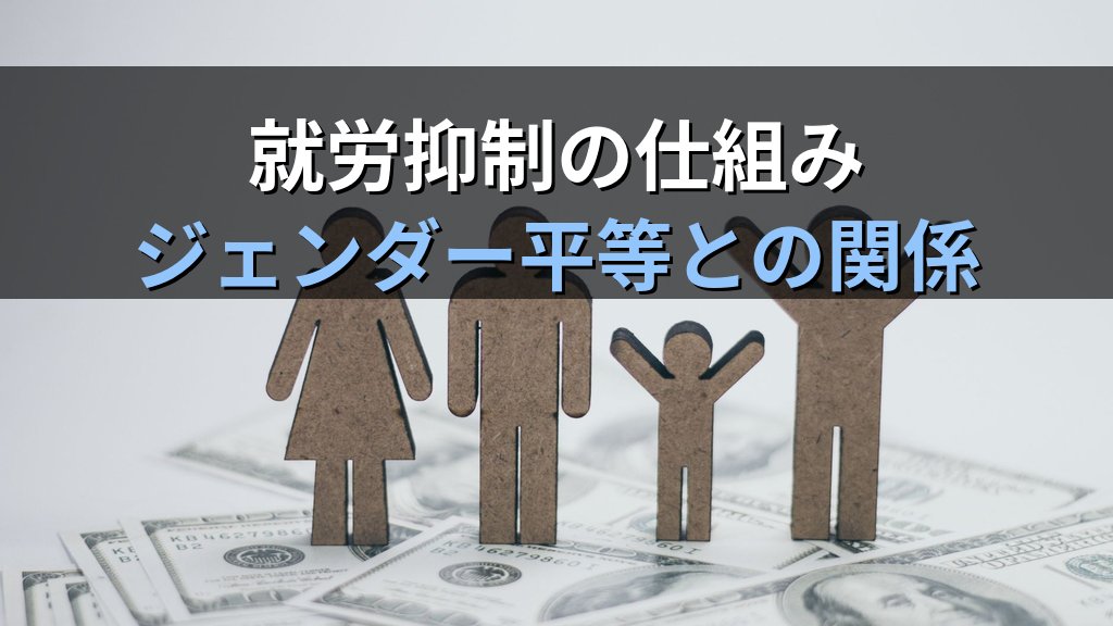 配偶者控除とは|「103万円の壁」が生む就労抑制とジェンダー平等への影響【2026年版】 - 解説