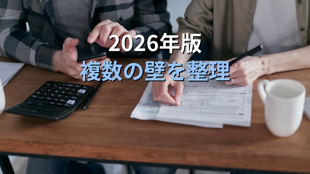 配偶者控除とは|「103万円の壁」が生む就労抑制とジェンダー平等への影響【2026年版】 - まとめ