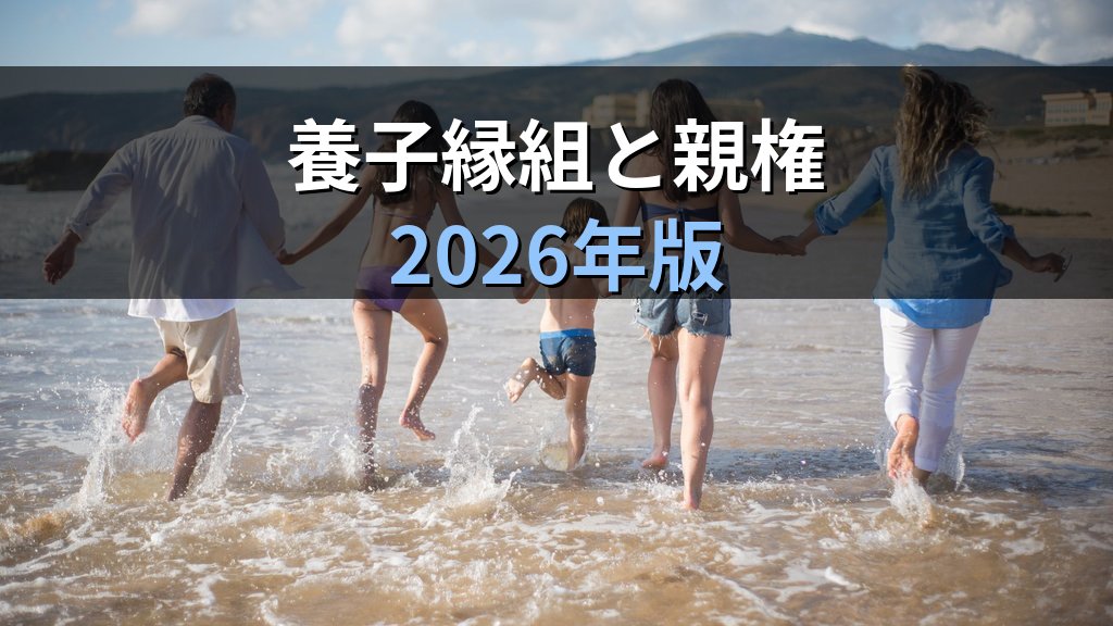 ステップファミリーとは|継親子の法的関係・養子縁組・2024年共同親権との接点【2026年版】 - 解説
