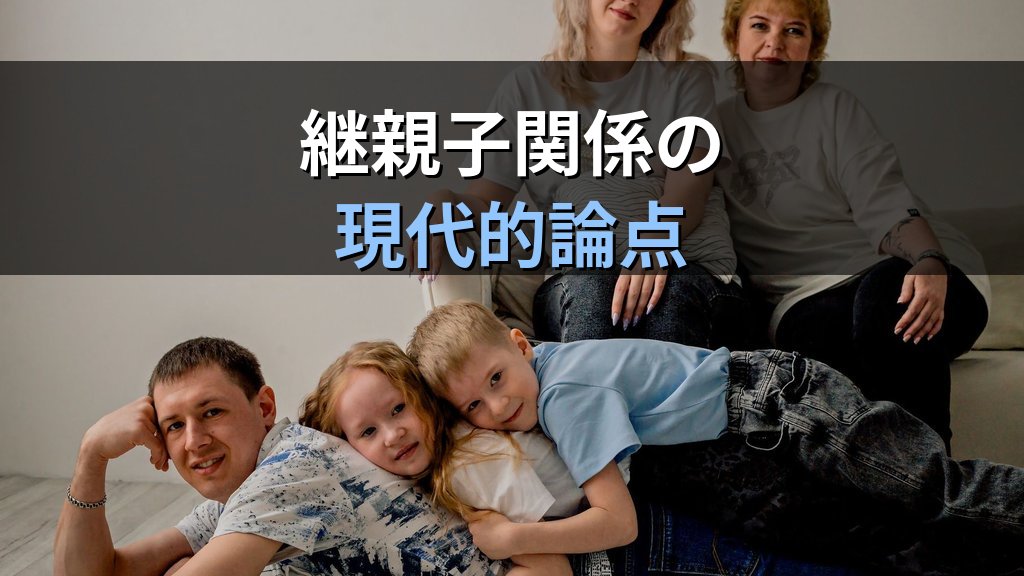 ステップファミリーとは|継親子の法的関係・養子縁組・2024年共同親権との接点【2026年版】 - まとめ