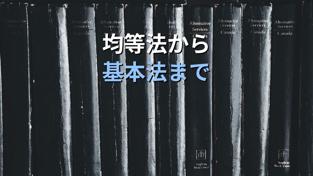 日本のジェンダー政策の歴史｜1985年均等法から2026年まで法制度の変遷を解説 - 解説