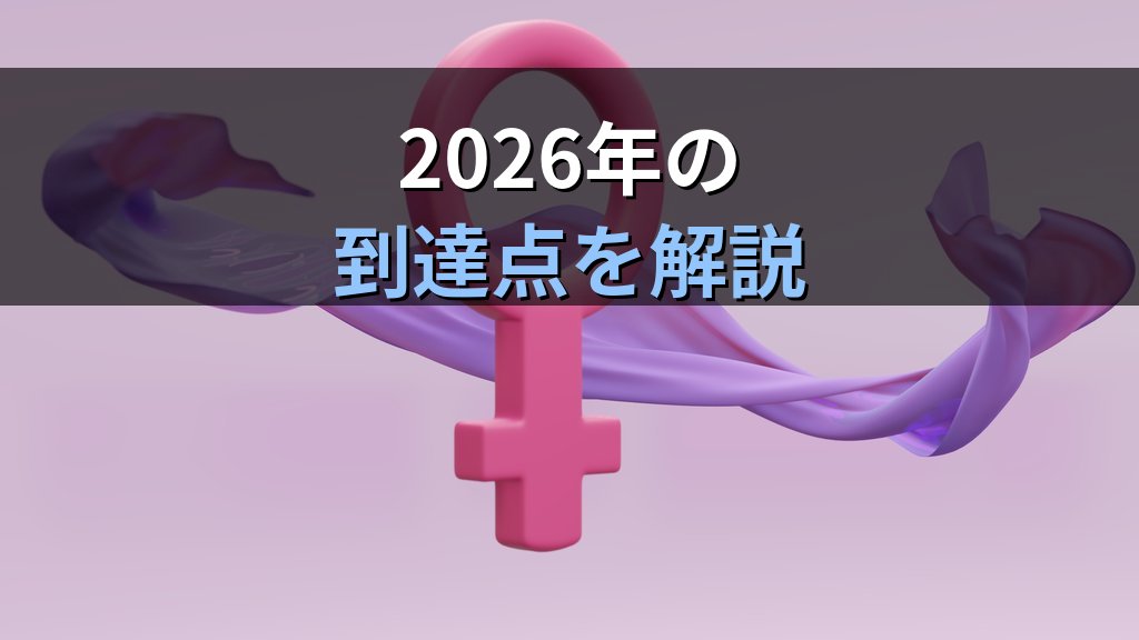 日本のジェンダー政策の歴史｜1985年均等法から2026年まで法制度の変遷を解説 - まとめ