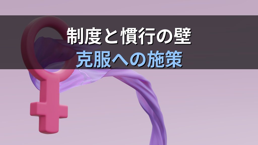固定的性別役割分担意識と男女共同参画社会基本法｜第4条の法的根拠と2026年の克服への取り組み【解説】 - まとめ