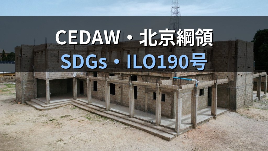 男女共同参画社会基本法と国際人権規範の接続点｜CEDAW・北京綱領・ILO190号・SDGs【2026年版】 - 解説