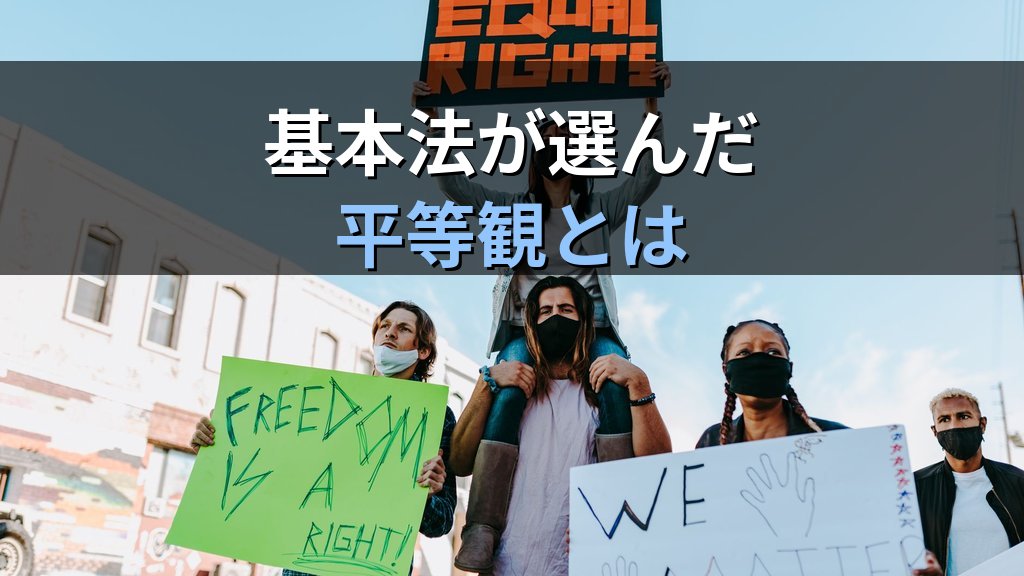 「実質的平等」と「形式的平等」の違いとは|男女共同参画社会基本法が採用した平等観と2026年の論点 - 解説