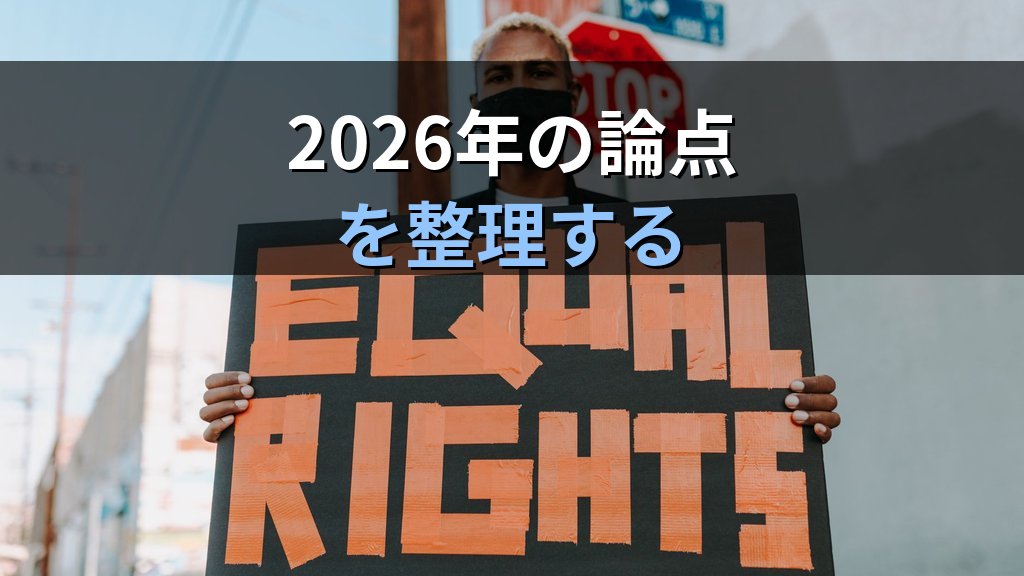 「実質的平等」と「形式的平等」の違いとは|男女共同参画社会基本法が採用した平等観と2026年の論点 - まとめ
