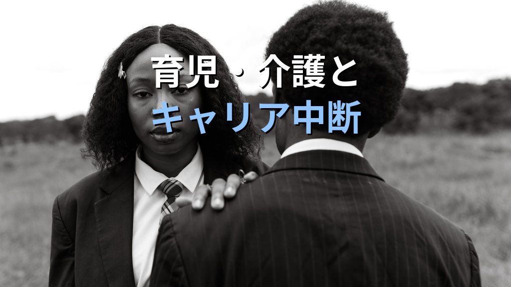 女性のキャリア中断統計データ｜育児・介護での離職率・復職率と賃金格差【2026年版】 - 解説