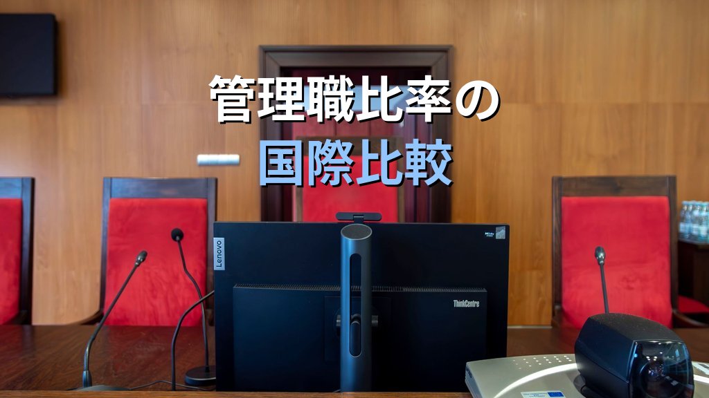 公務員のジェンダー統計|国家・地方別の管理職比率データ【2026年版】 - 解説