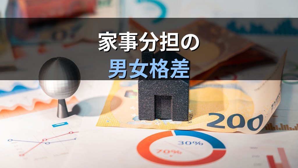 共働き世帯の統計データ｜世帯類型別推移・家事分担の実態と男女共同参画政策との関係【2026年版】 - 解説