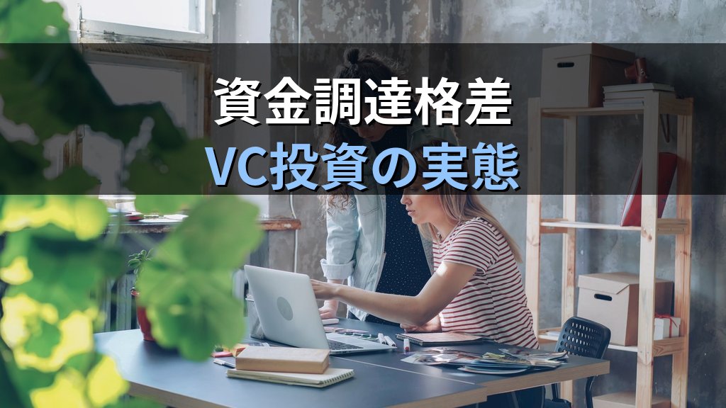 女性起業家・女性経営者の統計データ|起業率・資金調達格差と支援制度【2026年版】 - 解説