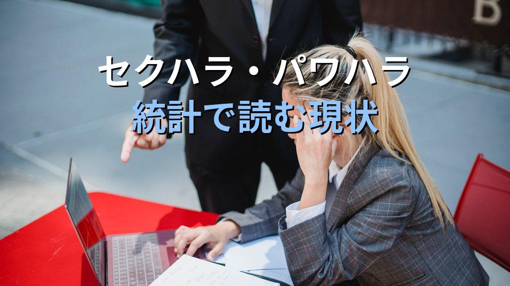 職場ハラスメント相談件数の統計推移｜厚生労働省データ【2026年版】 - 解説